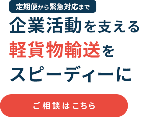 定期便や緊急時に対応