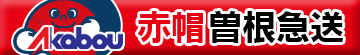 赤帽曽根急送