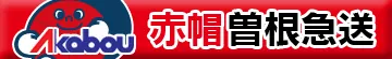 お客様から夜の緊急対応のご依頼も赤帽曽根急送へ